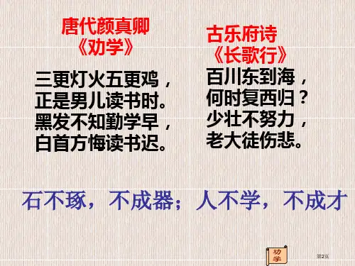 劝学市公开课一等奖省优质课获奖课件