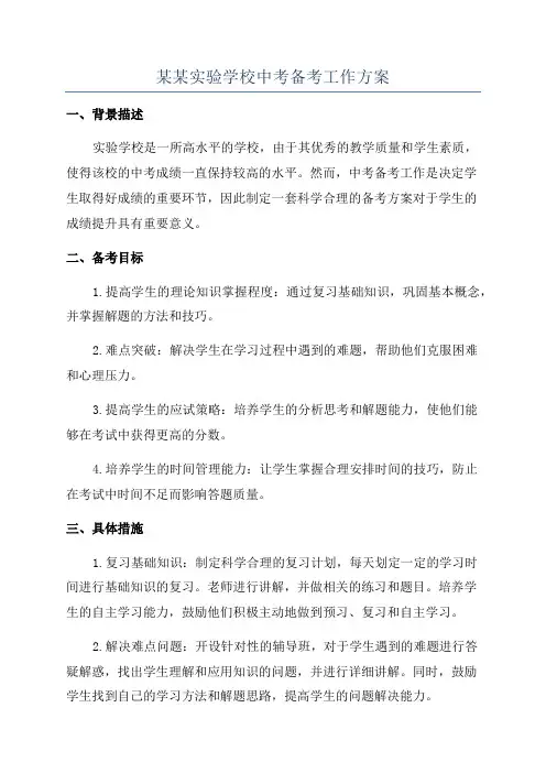 某某实验学校中考备考工作方案