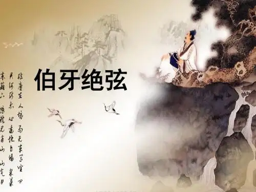 《伯牙绝弦》教学课件