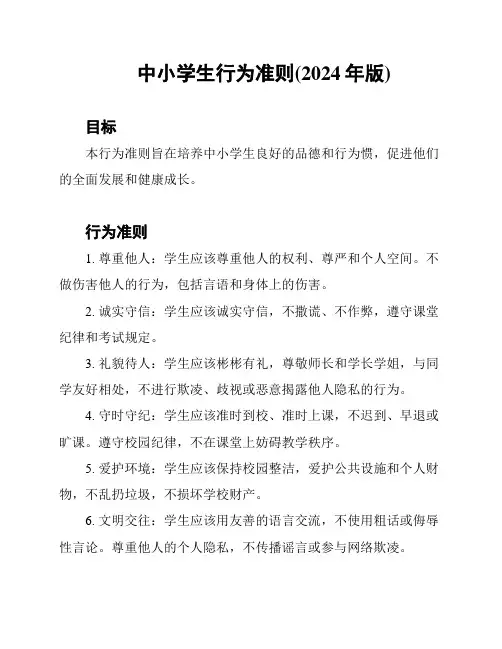 中小学生行为准则(2024年版)