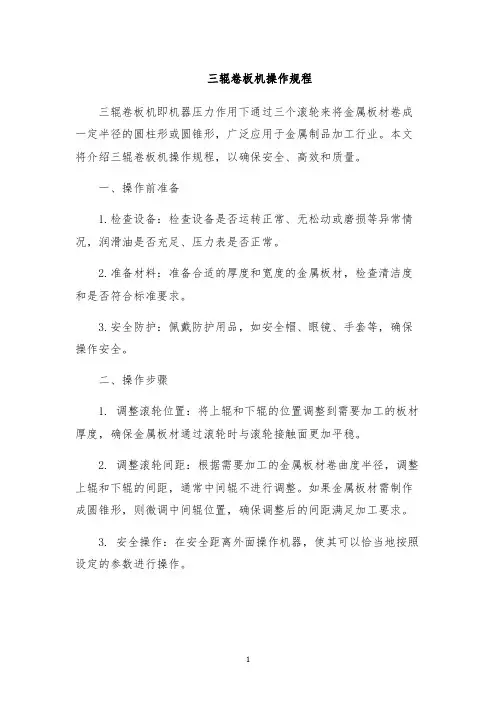 三辊卷板机操作规程