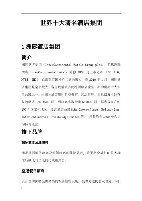世界十大著名酒店集团