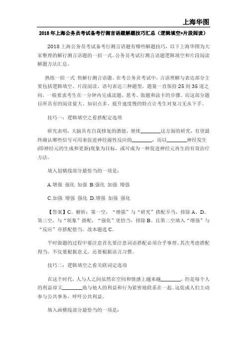 2018年上海公务员考试备考行测言语题解题技巧汇总(逻辑填空+片段阅读)