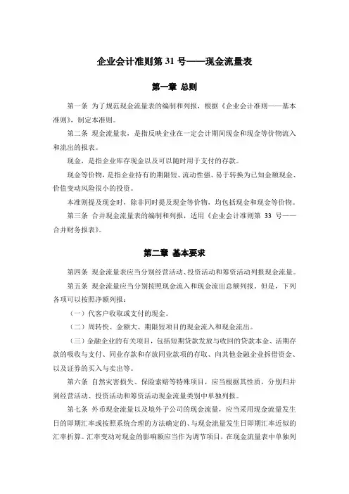 《企业会计准则第31号——现金流量表》及其指南、讲解2008.doc