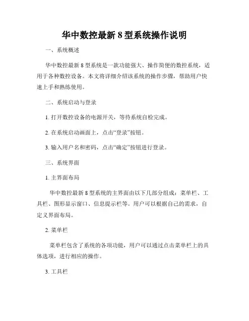 华中数控最新8型系统操作说明