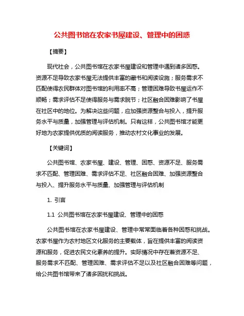 公共图书馆在农家书屋建设、管理中的困惑