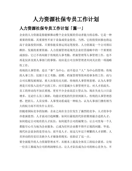 人力资源社保专员工作计划