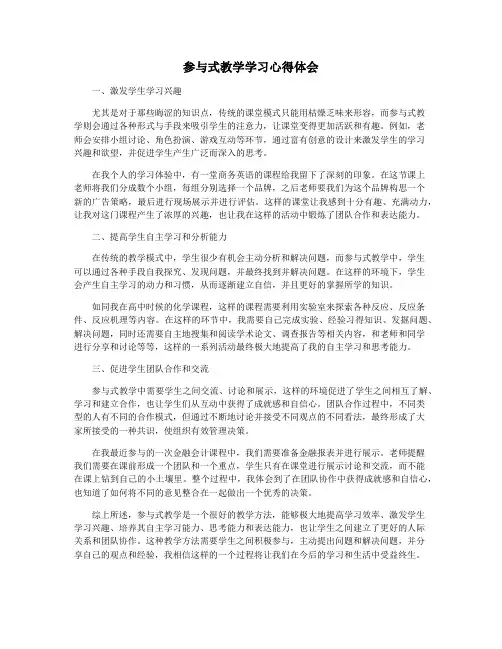 参与式教学学习心得体会