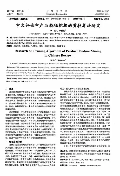 中文评论中产品特征挖掘的剪枝算法研究