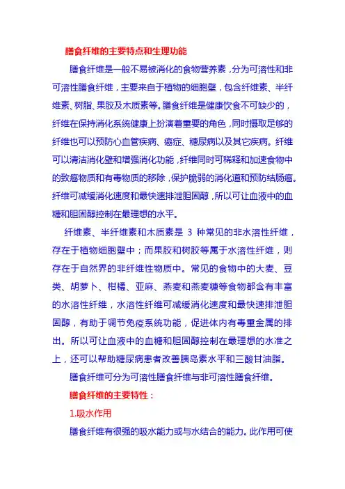 膳食纤维的主要特点和生理功能