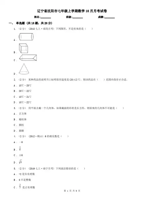 辽宁省沈阳市七年级上学期数学10月月考试卷