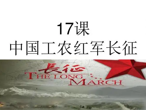部编版历史八年级上册17课中国工农红军长征27张ppt