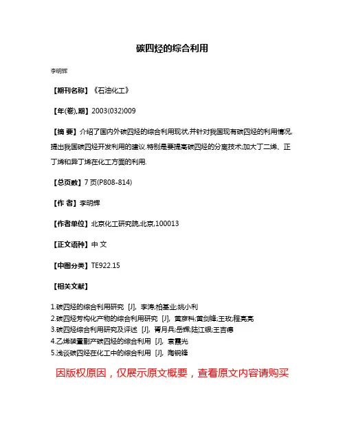 碳四烃的综合利用