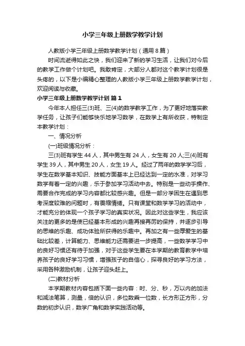 人教版小学三年级上册数学教学计划（通用8篇）