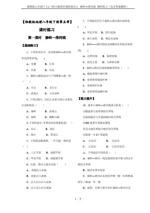 湘教版八年级下5.1《四大地理区域的划分》：秦岭—淮河线 课时练习(包含答案解析)