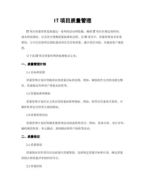 IT项目质量管理