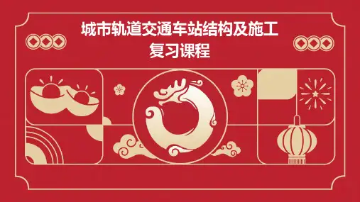 城市轨道交通车站结构及施工复习课程