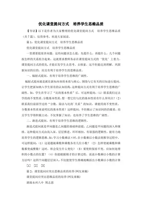 优化课堂提问方式  培养学生思维品质
