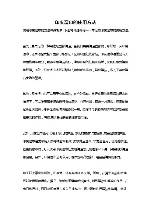 印度湿巾的使用方法