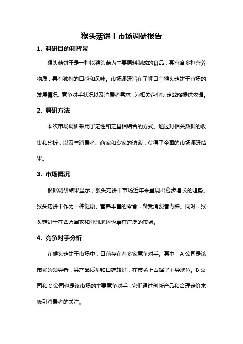 猴头菇饼干市场调研报告