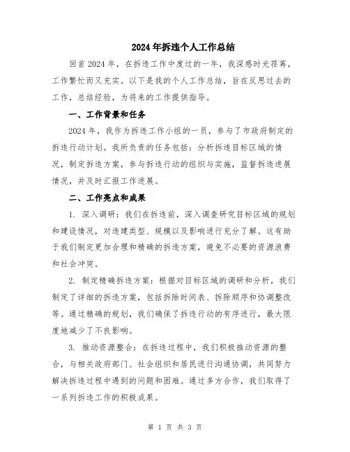 2024年拆违个人工作总结