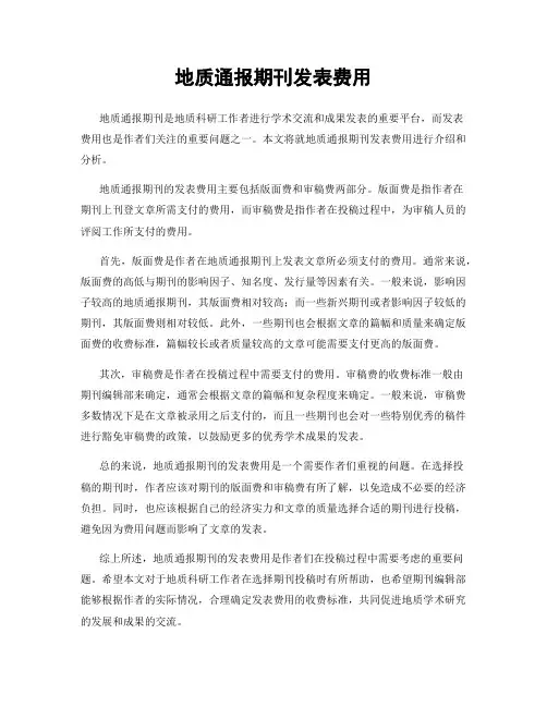 地质通报期刊发表费用