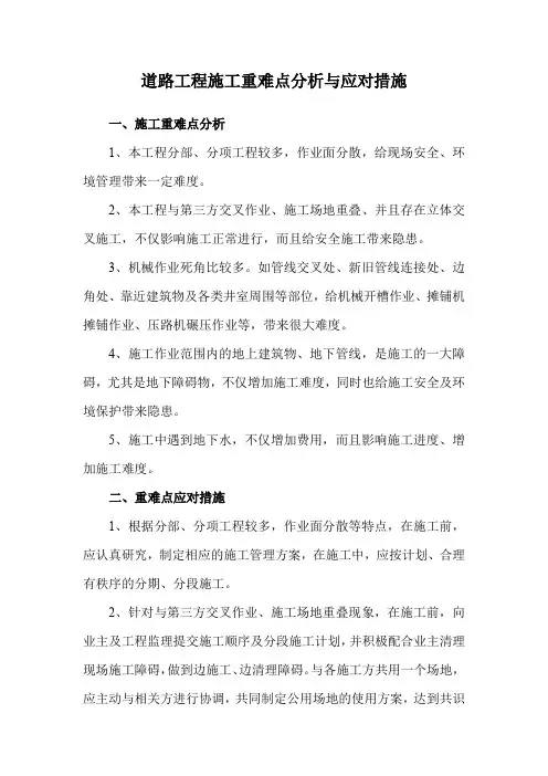 道路工程施工重难点分析与应对措施