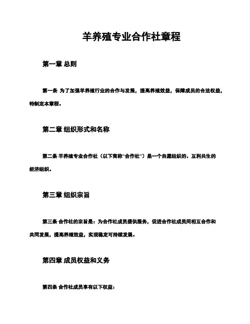 羊养殖专业合作社章程