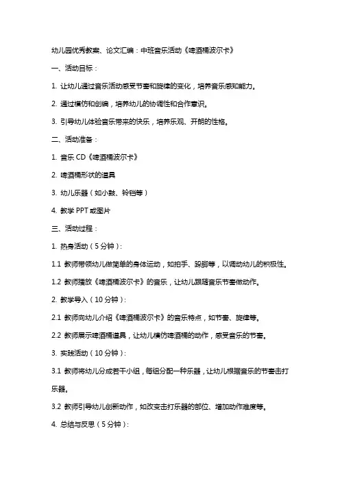 幼儿园教案、论文汇编：中班音乐活动《啤酒桶波尔卡》