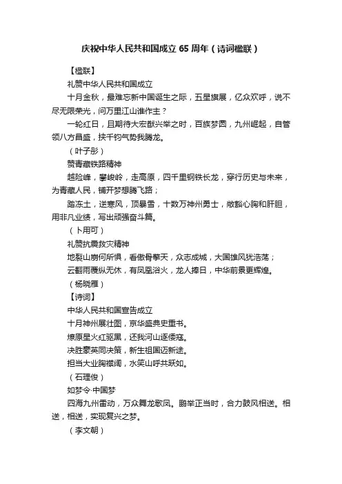 庆祝中华人民共和国成立65周年（诗词楹联）