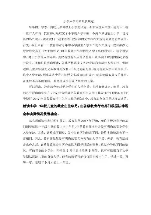 小学入学年龄最新规定