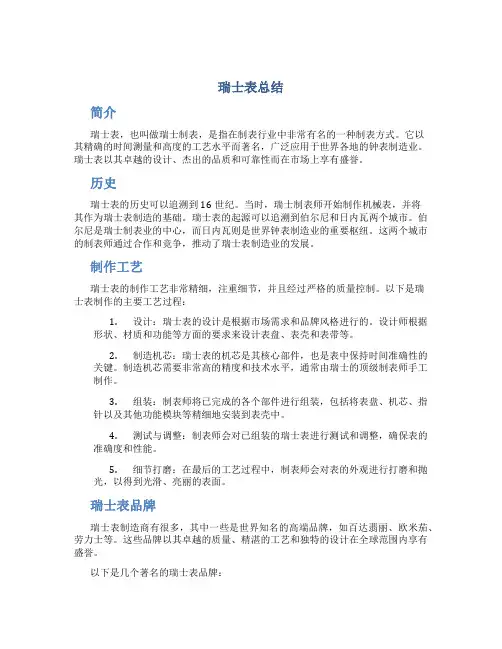 瑞士表总结
