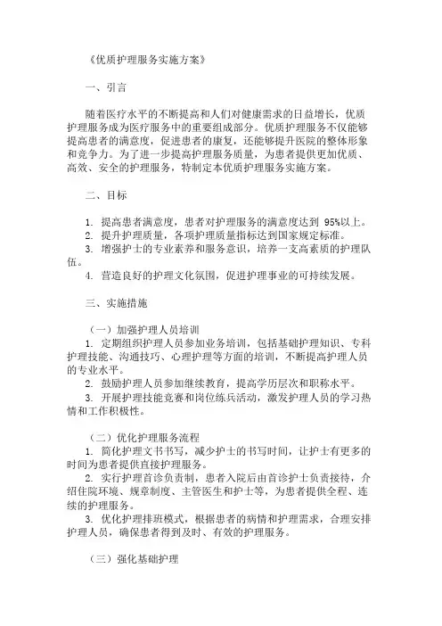 优质护理服务实施方案