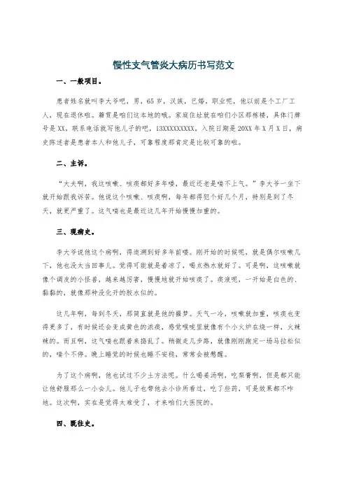 慢性支气管炎大病历书写范文