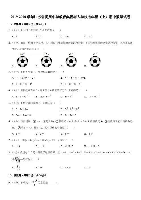 2019-2020学年江苏省扬州中学教育集团树人学校七年级(上)期中数学试卷