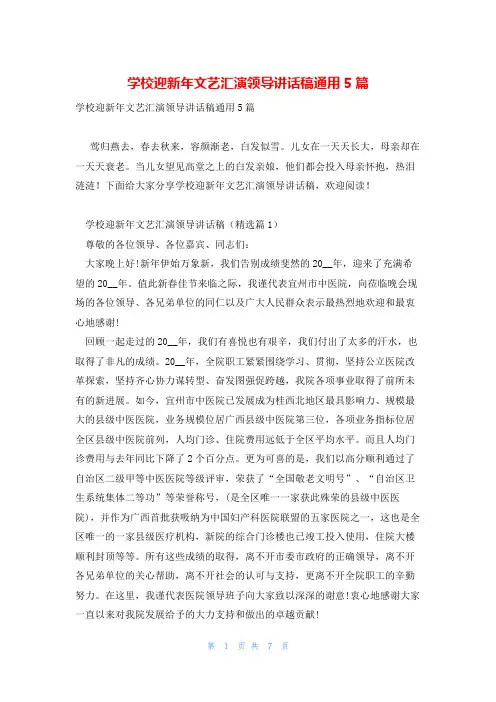 学校迎新年文艺汇演领导讲话稿通用5篇