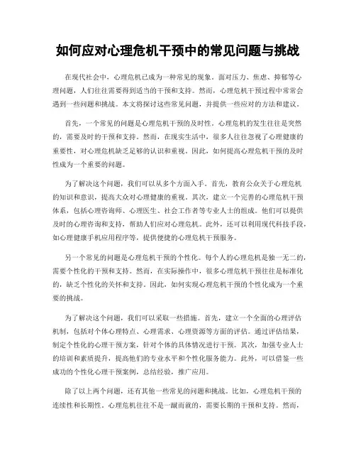 如何应对心理危机干预中的常见问题与挑战