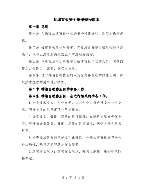 抽堵盲板安全操作规程范本