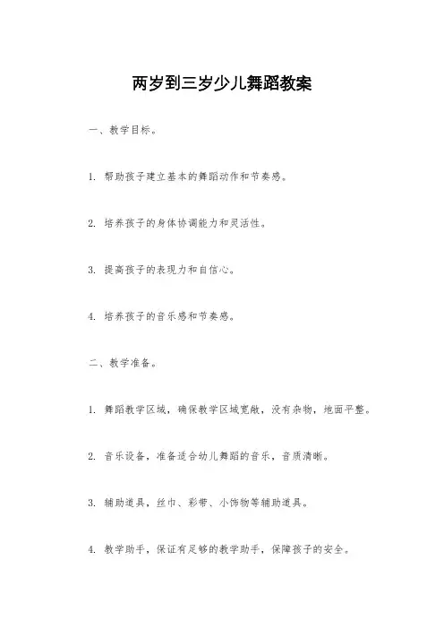 两岁到三岁少儿舞蹈教案