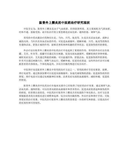 肱骨外上髁炎的中医药治疗研究现状