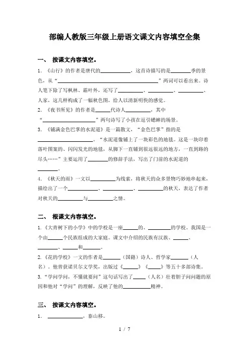 部编人教版三年级上册语文课文内容填空全集