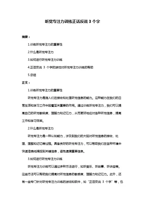 听觉专注力训练正话反说3个字