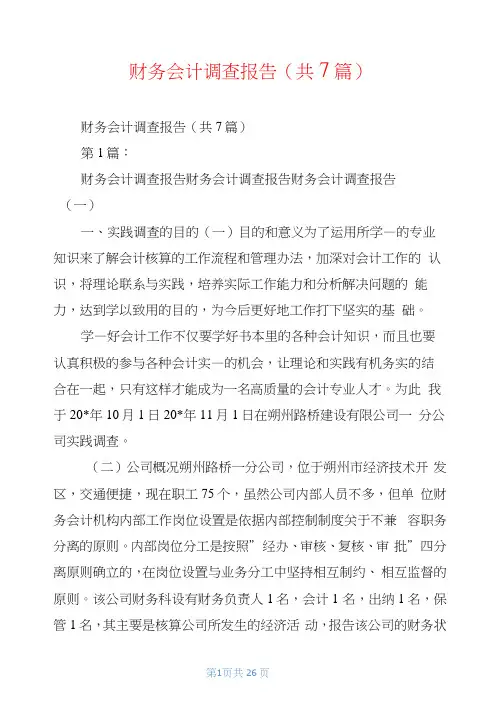 财务会计调查报告(共7篇)