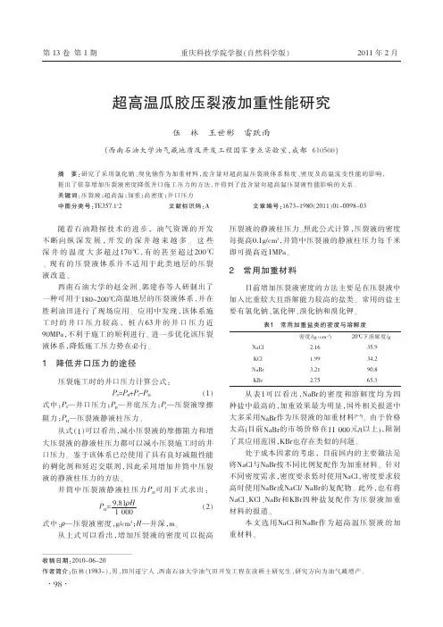 超高温瓜胶压裂液加重性能研究