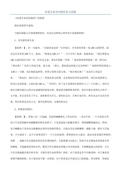 珍爱生命笑对挫折范文四篇