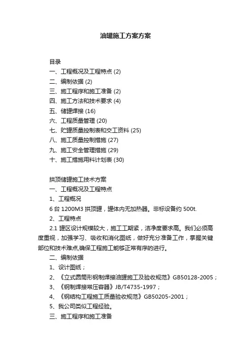 油罐施工方案方案