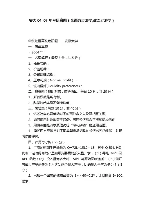 安大04-07年考研真题（含西方经济学,政治经济学）