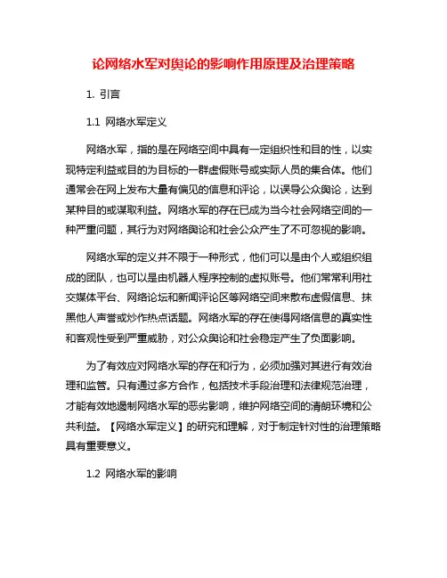 论网络水军对舆论的影响作用原理及治理策略