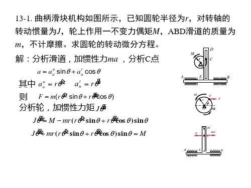 南华大学理论力学第13章练习答案