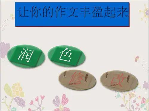 七年级语文部编版下册第四写作《修改润色》ppt课件